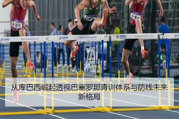 从库巴西崛起透视巴塞罗那青训体系与防线未来新格局