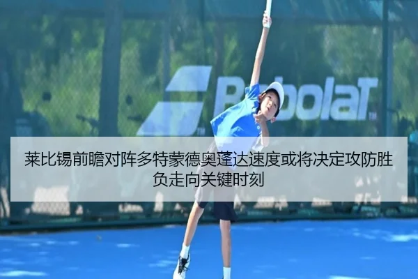 莱比锡前瞻对阵多特蒙德奥蓬达速度或将决定攻防胜负走向关键时刻