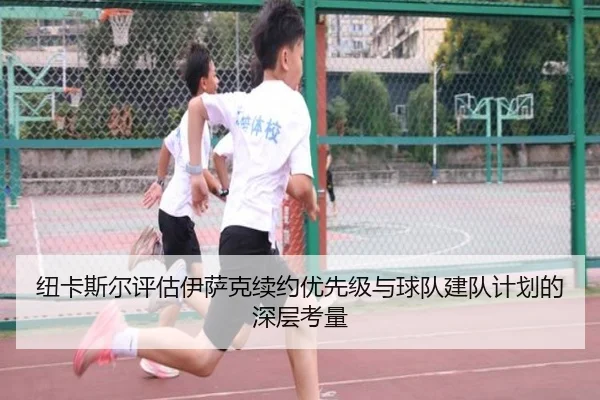 纽卡斯尔评估伊萨克续约优先级与球队建队计划的深层考量 | cc7c7.app