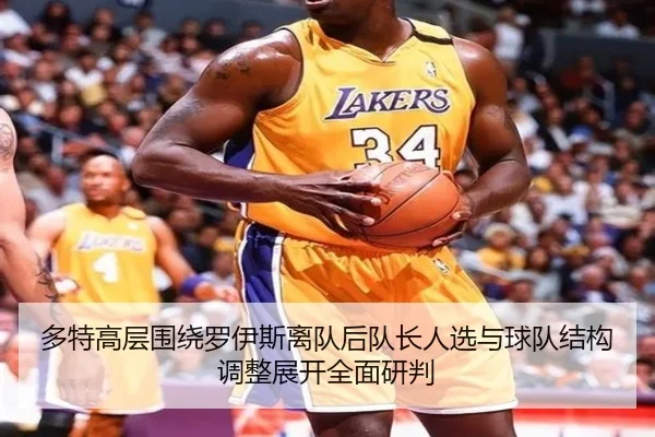 多特高层围绕罗伊斯离队后队长人选与球队结构调整展开全面研判 | c7c7