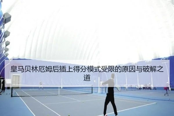 皇马贝林厄姆后插上得分模式受限的原因与破解之道 | cc7c7.app