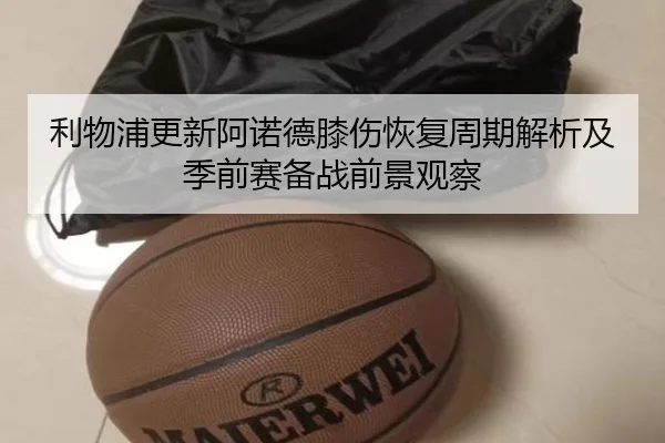 利物浦更新阿诺德膝伤恢复周期解析及季前赛备战前景观察 | c7c7