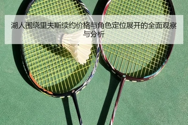 湖人围绕里夫斯续约价格与角色定位展开的全面观察与分析 | cc7c7.app