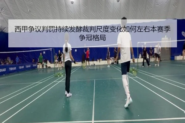 西甲争议判罚持续发酵裁判尺度变化如何左右本赛季争冠格局 | cc7c7.app