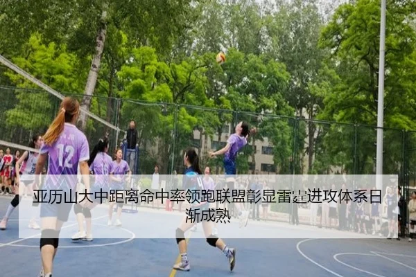 亚历山大中距离命中率领跑联盟彰显雷霆进攻体系日渐成熟 | cc7c7.app